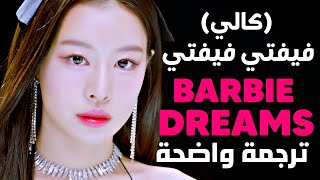 أغنية تعاون فيفتي لفيلم باربي | FIFTY FIFTY, Kaliii - Barbie Dreams (Lyrics) مترجمة للعربية