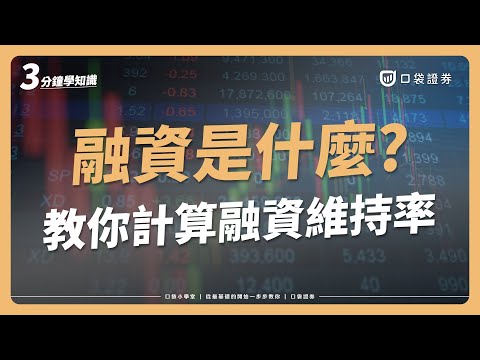 什麼是融資？融資餘額又是什麼？融資維持率該怎麼計算？｜口袋小學堂EP84