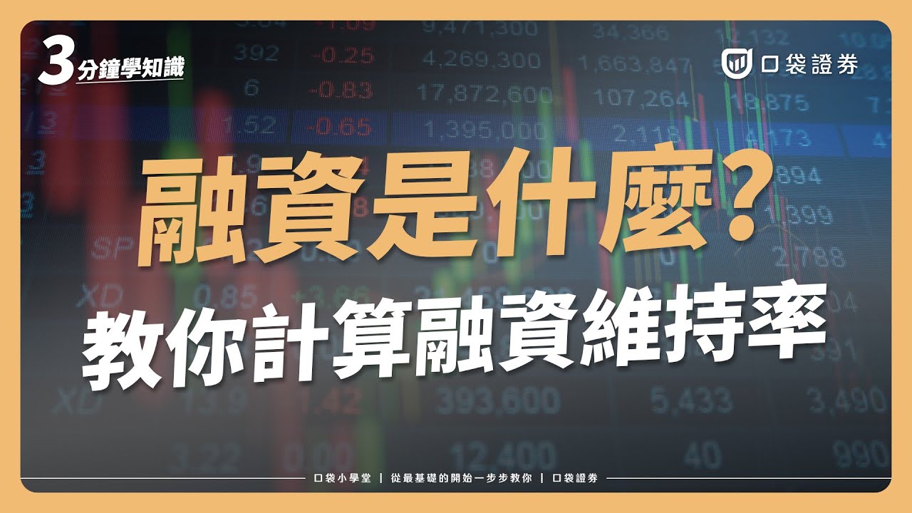 什麼是融資？融資餘額又是什麼？融資維持率該怎麼計算？｜口袋小學堂EP84