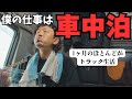 トラックで暮らす男
