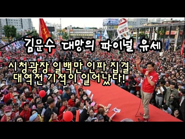 김문수 파이널 유세! 시청광장 일백만 인파 집결 대역전 기적.(250602)