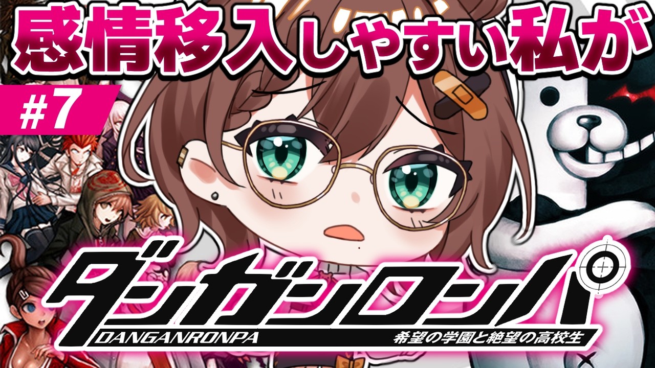 【 ダンガンロンパ 】シリーズ完全初見🔰ついに真相があきらかに? ※ネタバレ注意