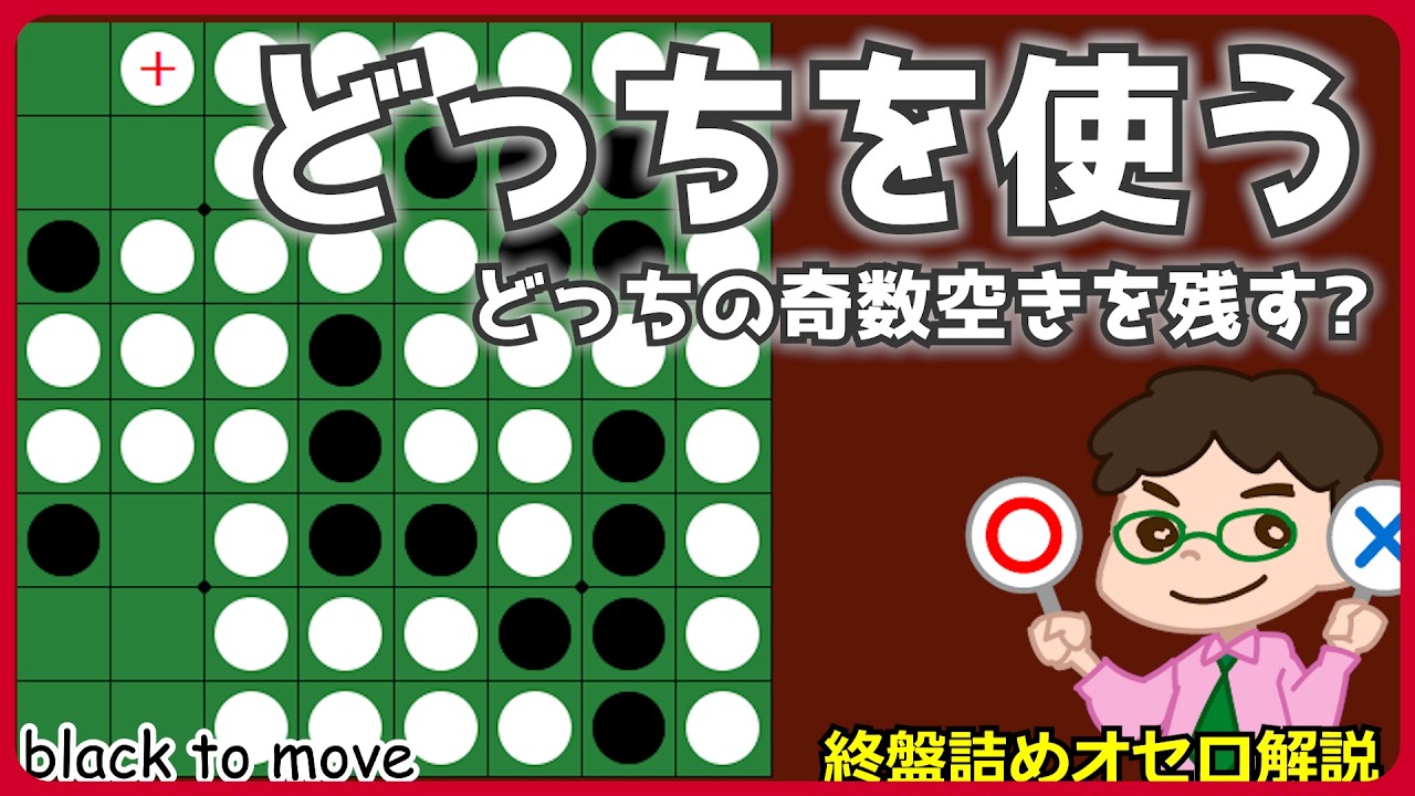 How to win in the endgame of Othello: Which space should you leave