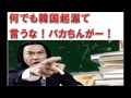 【韓国起源説】武田信玄も韓国起源て 武田鉄矢がクダラナイ!!!