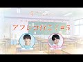 TVアニメ『夢中さ、きみに。』アフレコアフタートーク「アフレコ行こ！」#5