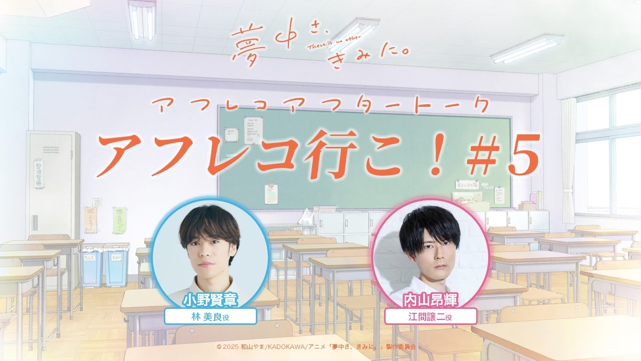 TVアニメ『夢中さ、きみに。』アフレコアフタートーク「アフレコ行こ！」#5