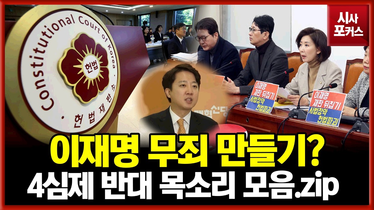 이재명 재판 뒤집기? 헌법재판소 재판소원 논란...사실상 4심제? 야권 반대 목소리 모음.zip