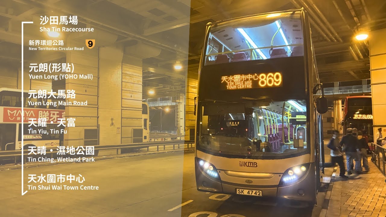 ［全城最貴］九巴 KMB 869 沙田馬場至天水圍市中心 縮時行車片段