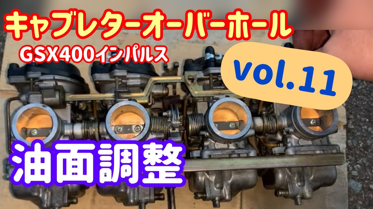 GSX400インパルス 始動性不良再発修理 vol.11 キャブ油面調整