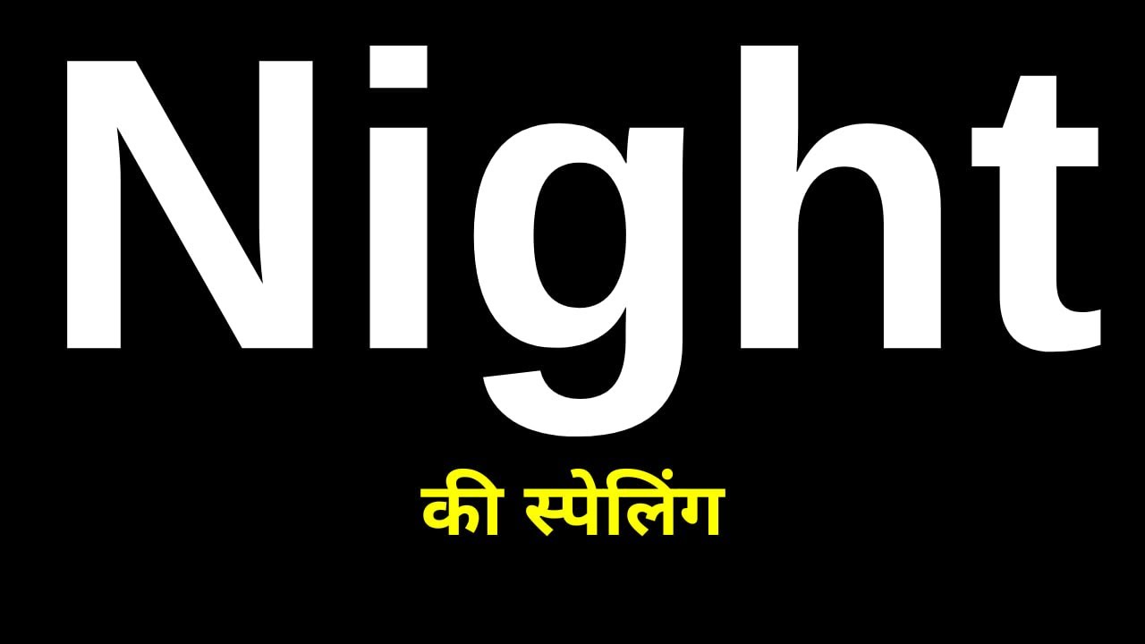 Night Ki Spelling | Night Ka Spelling | नाईट की स्पेलिंग