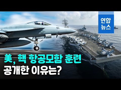"핵실험 꿈도 꾸지 마"…미국, 핵 항모 훈련 공개로 대북 압박 / 연합뉴스 (Yonhapnews)