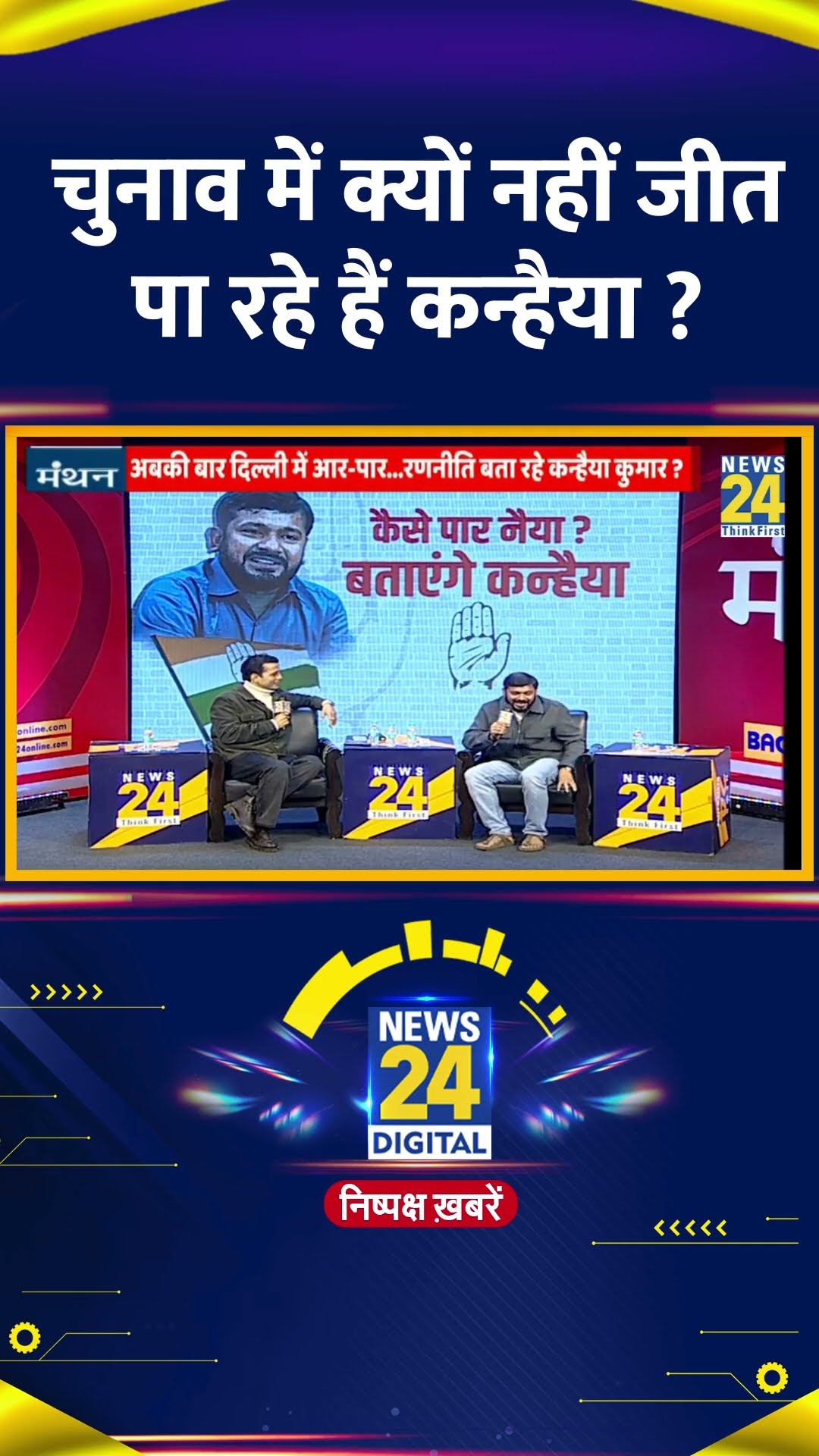 चुनाव में क्यों नहीं जीत पा रहे हैं Congress नेता Kanhaiya Kumar