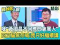 這個陳美吟就是那個陳美吟？四叉貓無奈喊「黃國昌又不回應只會罵人」：那我只好繼續講！李正皓驚喊：又有新東西？每天都有新的冤親債主！│【新台派上線 精彩】20260706｜李正皓 主持｜三立新聞台