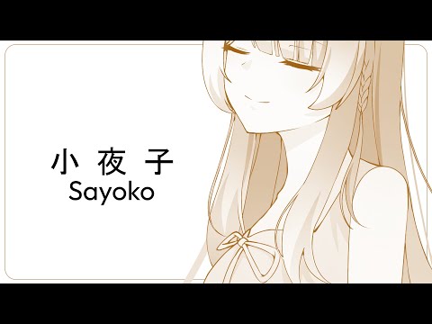 【mikitoP】 小夜子/Sayoko (accoustic ver.) - Cover by Kanatake Chizu