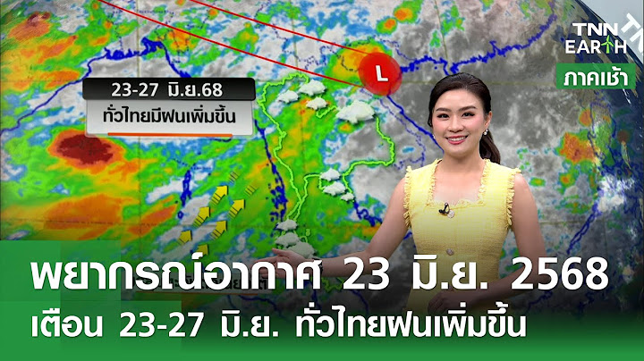 พยากรณ์อากาศ 23 มิ.ย. 68 | 23-27 มิ.ย. ทั่วไทยมีฝนเพิ่ม l TNN EARTH l 23-06-2025
