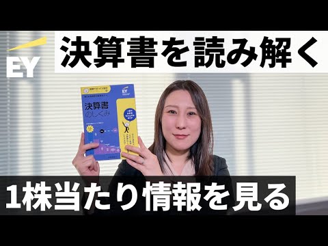 1株当たりの情報～【書籍解説】図解でざっくり会計シリーズ ～