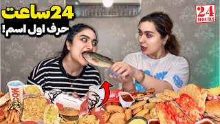 ۲۴ ساعت زندگی،با حرف اول اسممون اینبار با ملیس🤪غذای کی بهتر بود؟🤓