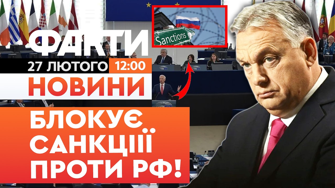 🤯 НОВИНИ: БЛОКУЄ КРЕДИТ УКРАЇНІ та САНКЦІЇ проти РФ! Орбан ВИСУНУВ УМОВИ! | Факти ICTV 27.02.2026