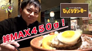 びっくりドンキーのハンバーグ４５０ｇを美味しく食べるだけ！