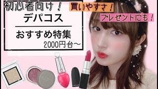 【2000円代〜】デパコスのおすすめ特集💓初心者さんやプレゼントにも◎買いやすさ重視！