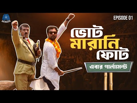 Votemarani Phot (ভোটমারানি ফোট) | S3 | EP-1 | Raw Sayan | Political Comedy | লোকসভা ভোট- ২০২৪