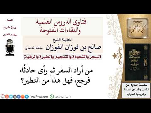 هل من رأى حادثا في طريقه فعاد يعدّ من التطير؟ لمعالي الشيخ صالح الفوزان