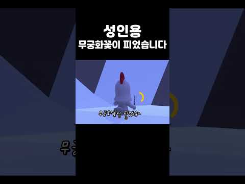 (주의) <strong>성인용</strong> 무궁화 꽃이 피었습니다