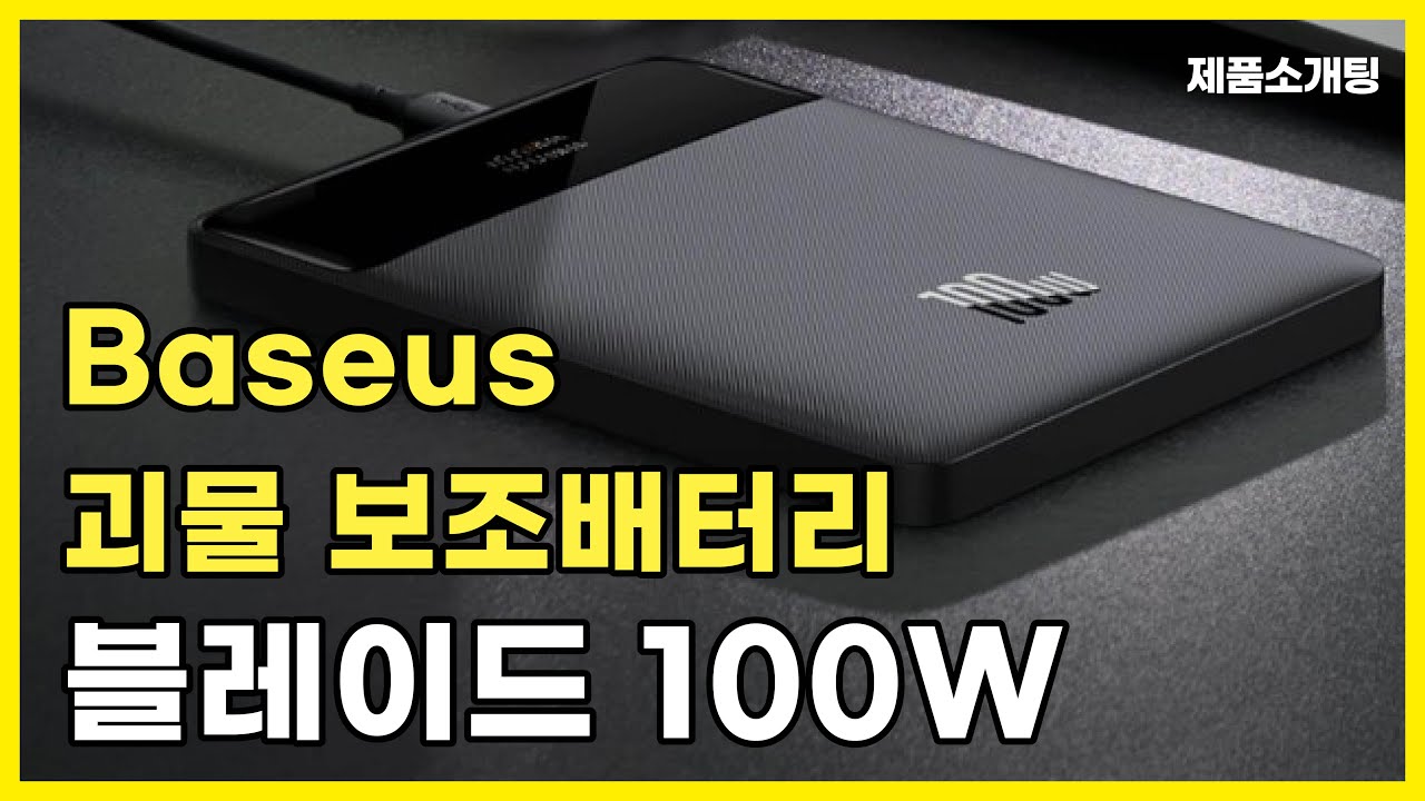 보조배터리 종결템! 베이스어스 블레이드 100W  사기급보조배터리