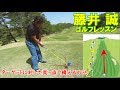 ターゲットに対して真っ直ぐ構える方法【藤井誠ゴルフレッスン62】