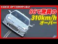 【最高速】86で驚異の310km/h越えを達成したフェニックスパワー【VIDEO OPTION切り抜き トヨタ 86 ZN6 FA20 稲田大二郎】