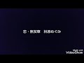 恋・無双華 / 林原めぐみ 歌ってみました