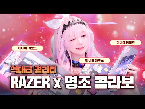 코스프레까지 해버린 데니아 성우 | RAZER × 명조 데니아 에디션