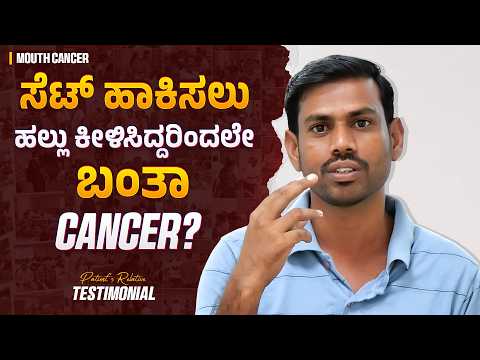 ಸೆಟ್ ಹಾಕಿಸಲು ಹಲ್ಲು ಕೀಳಿಸಿದಾಗ ಆದ ಬಾವು… ಈಗ Cancer! | GBS | Mouth Cancer | Squamous Cell Carcinoma