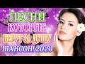 Шансон 2020 Самые крутые Музыка 🔥 Зажигательные песни 2020 🔥 Красивые песни в машину 🔥 Все Хиты