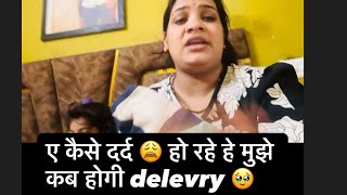 क्या होने बाली है अब delevry 😭bahut dard ho rha hai ab🥹