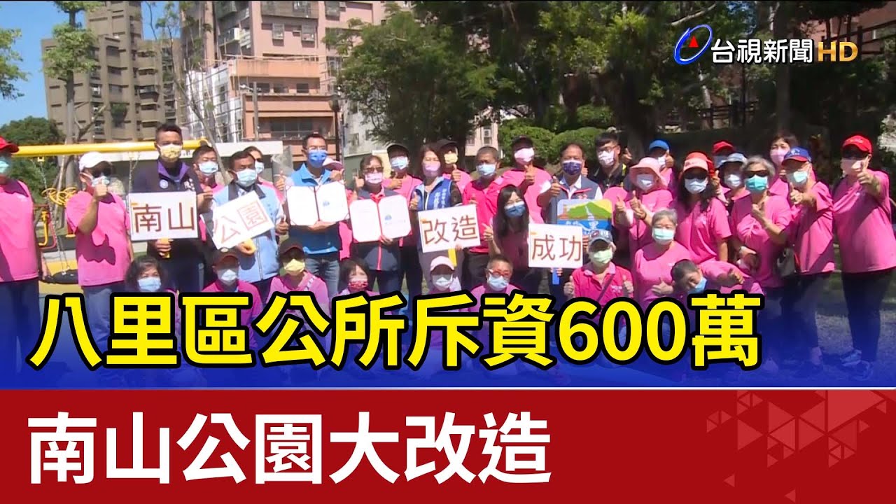 八里區公所斥資600萬 南山公園大改造