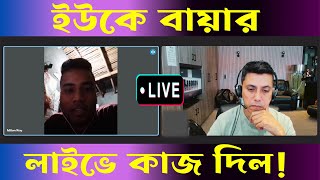 New buyer interview with UK client | বায়ার ইন্টারভিউ | YouTube work buyer interview - Freelancing