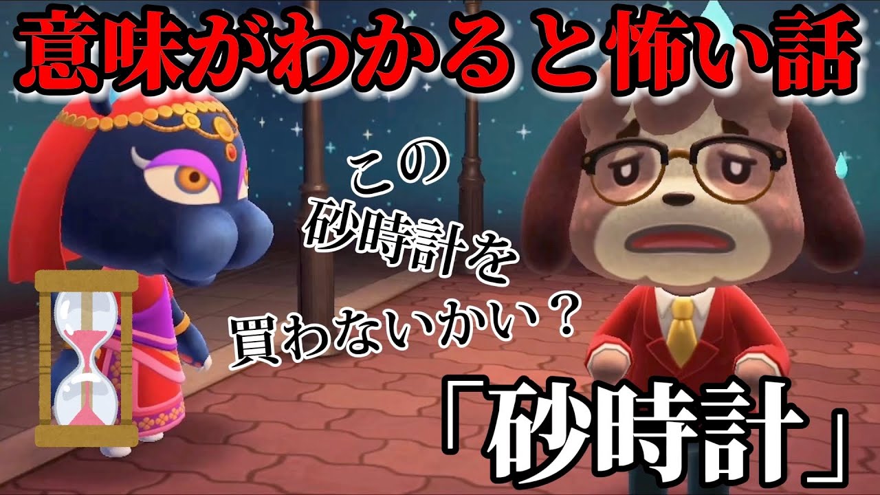 【あつ森 意味怖】「砂時計」壊れたものを元に戻す砂時計を手に入れ、、【意味がわかると怖い話、どうぶつの森、アニメ、ホラー】