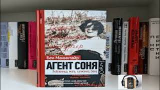 аудиокнига Бен Макинтайр Агент Соня