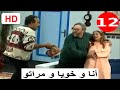 سلسلة أنا و خويا و مراتو الحلقة 12 