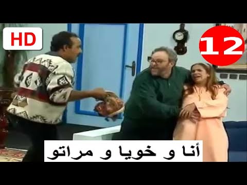 سلسلة أنا و خويا و مراتو الحلقة 12 