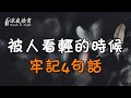 被人看輕的時候，就牢記這4句話！做人不惹事，但絕不怕事【深夜讀書】