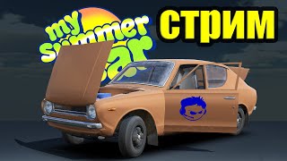 СТРИМ - My summer car