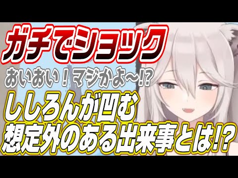 【ホロライブ切り抜き/獅白ぼたん】ししろんがガチで凹んだ想定外のある出来事とは!?
