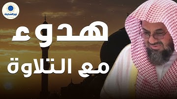 راحة لا توصف… تلاوة تهدهد القلب والروح | بصوت الشيخ سعود الشريم 🕊️📖