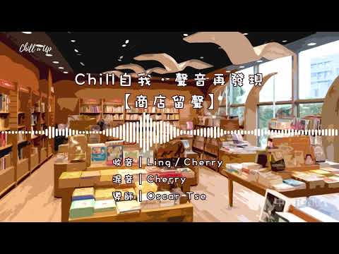 【商店留聲】Chill自我．聲音再發現〔ASMR音樂〕