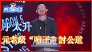 📢丁太升CUT：元老級“噴子”上台討公道！惹怒半個娛樂圈，看完變成真愛粉？ | 吐槽大會 第五季《Roast》| 綜劇安利社
