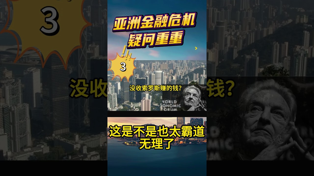 亚洲金融危机的重重疑问- YouTube