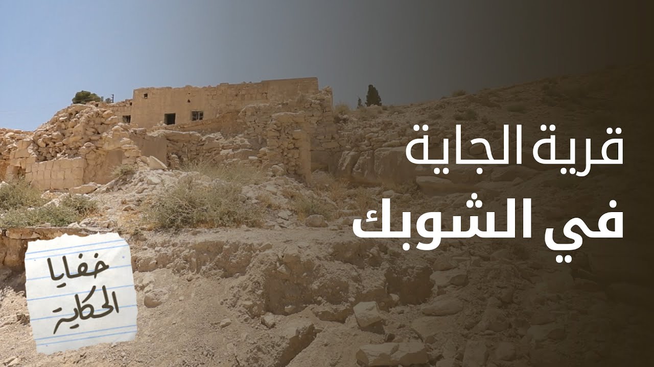 قرية الجاية في الشوبك.. قصة الوفاء بأجمل صوره  - خفايا الحكاية