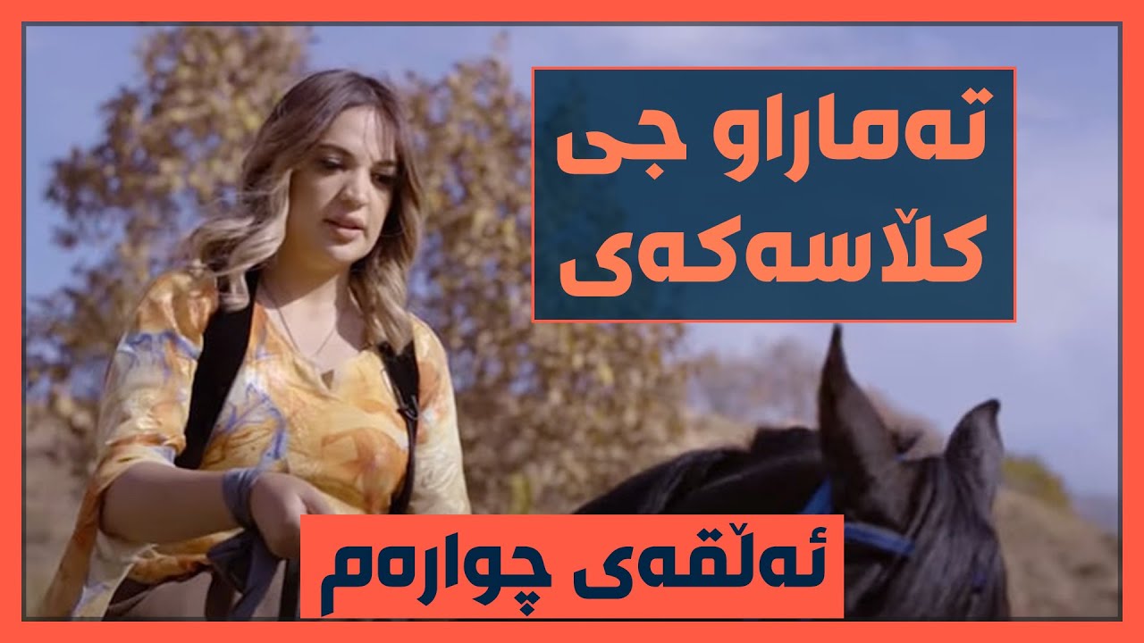 ترس‌و بۆڵەبۆڵ‌و جەڵدەو جی کڵاسەکی تەمارا.. بووەتە ئەسپسوار